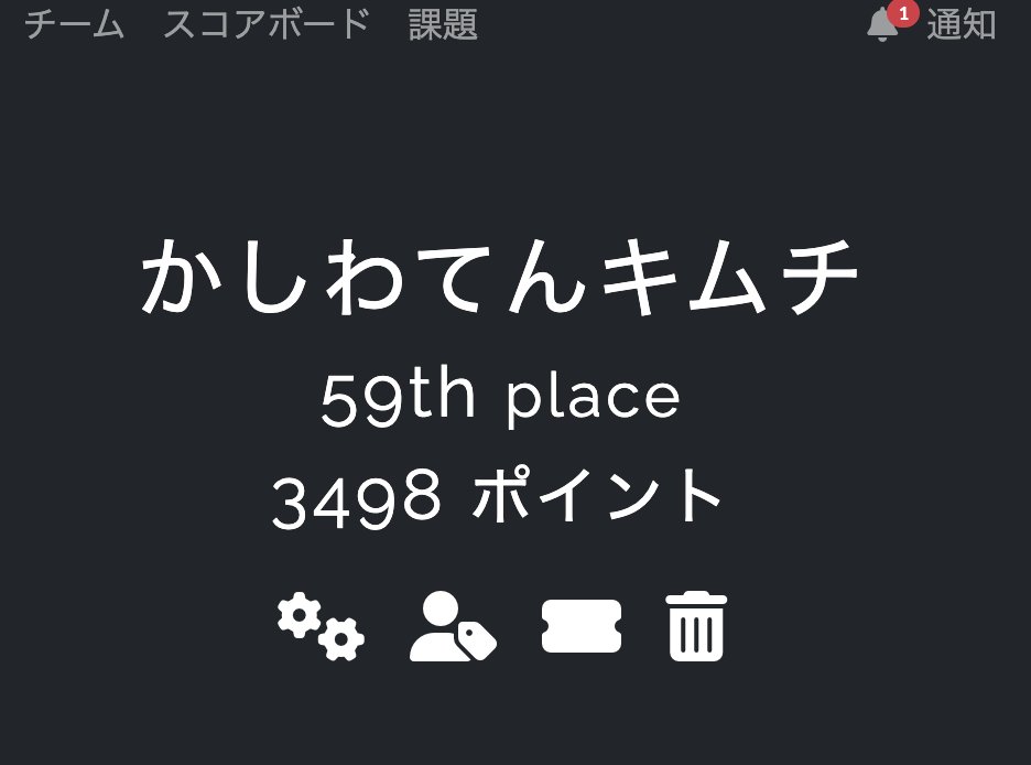gg！易しい問題をLLMに解いてもらっていただけで悔しかったので，pwnableをがんばりたい...
チームのみんなありがとう
#ctf4b 
#seccon
