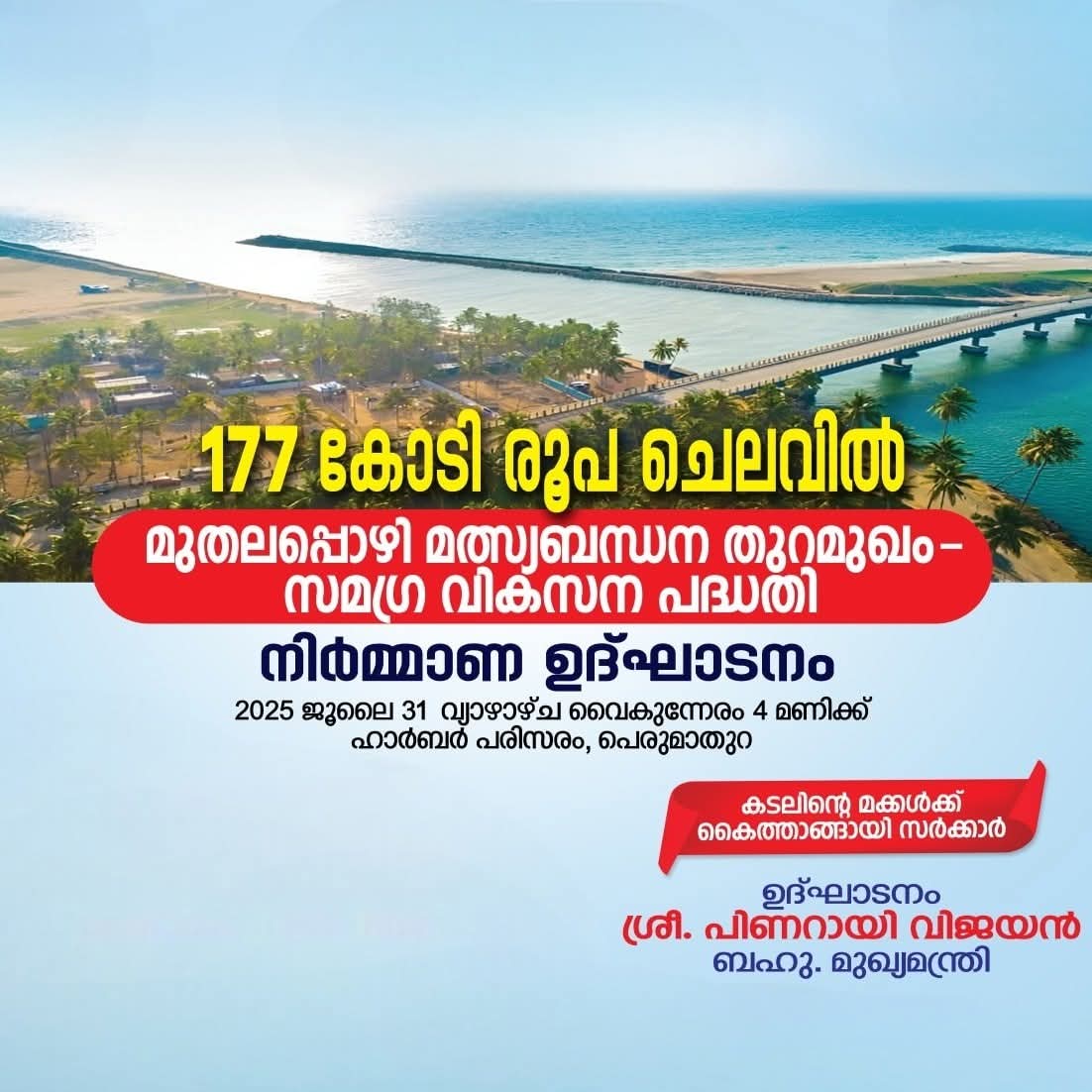 CPIMKerala's tweet image. മുതലപ്പൊഴി സുരക്ഷിതമാവുകയാണ്. 177 കോടി രൂപ ചെലവിൽ ഒരുങ്ങുന്ന സമഗ്ര വികസന പദ്ധതിയുടെ ഉദ്ഘാടനം മുഖ്യമന്ത്രി സ. പിണറായി വിജയൻ ജൂലൈ 31 ന് വൈകുന്നേരം 4.00 മണിക്ക് നിർവഹിക്കും.