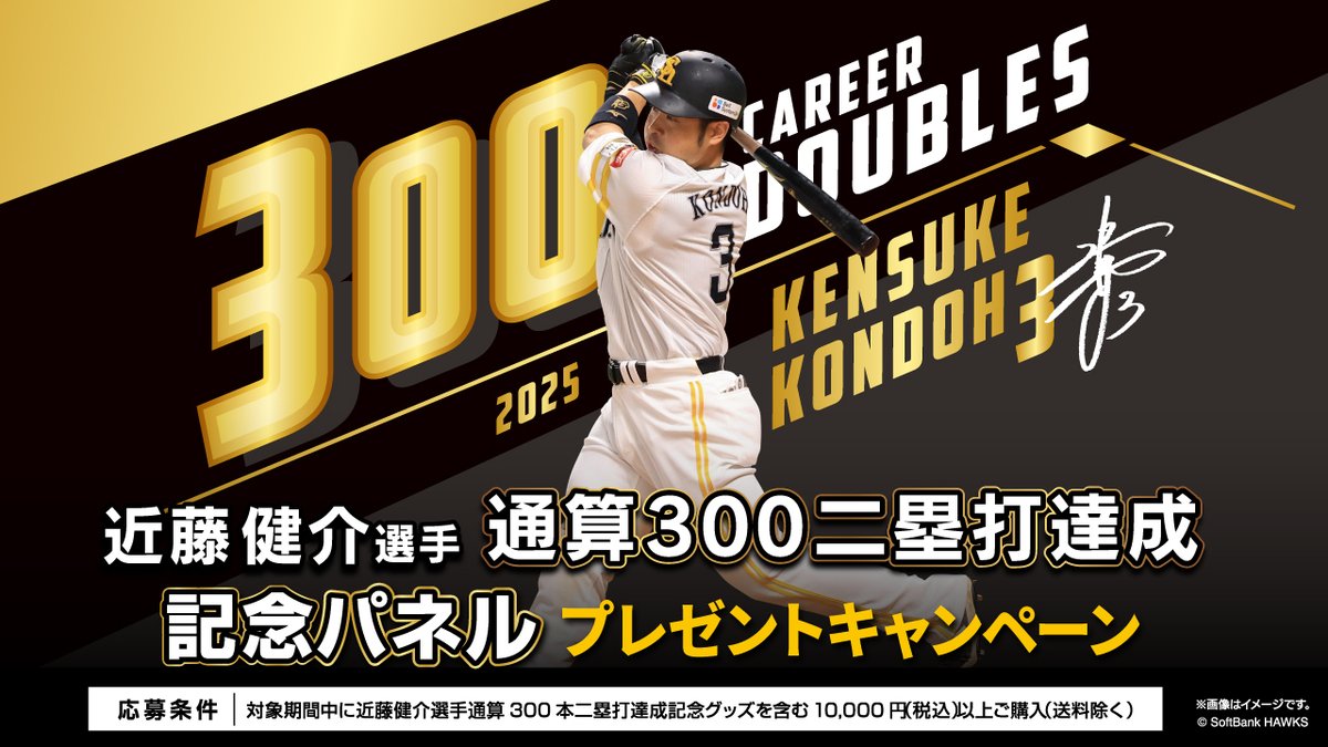 近藤健介 選手 通算300二塁打 達成🎉 ＼ 記念グッズを含む、10,000円