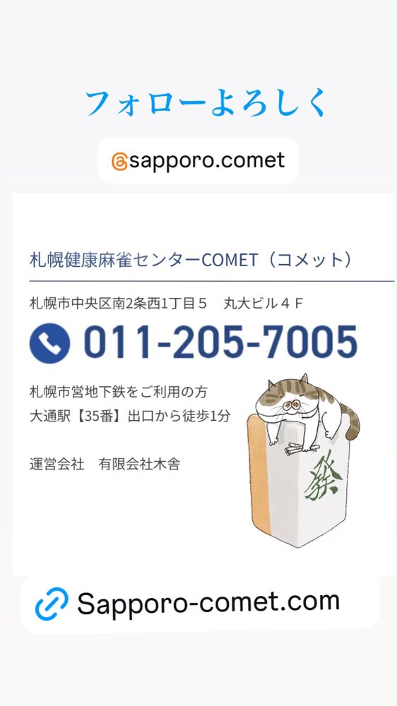 sapporo_comet's tweet image. こんにちは😃
7月28日月曜日は都合により休業になります。
29日火曜日より通常営業します。
暑い日が続いてます。
コメットは禁煙で室内は冷房が効いてます。
快適な空間で麻雀を!
#麻雀 #札幌市中央区 #セット麻雀 #貸卓 #健康麻雀 #アモスレックス3 #麻雀教室 #雀荘 #ボス猫ケンジ