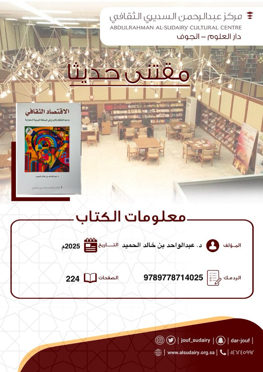 مقتنى حديثاً بمكتبة دار العلوم-الجوف
الاقتصاد الثقافي ودعم الثقافة في المملكة العربية السعودية 
 المؤلف معالي د.عبدالواحد بن خالد الحميد
<a href="/alawajh/">د.عبدالواحد الحميد</a> 
صدر عن <a href="/Alsudairy1385/">مركز السديري الثقافي</a> 
 #مركز_عبدالرحمن_السديري_الثقافي
#دار_العلوم #الجوف