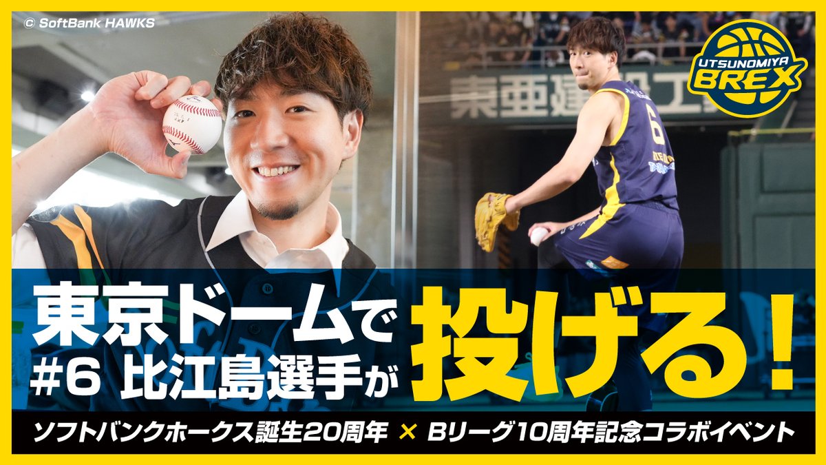 utsunomiyabrex's tweet image. 【YouTube】
#6 比江島選手がBリーグ代表として、7/1(火)『ソフトバンクホークス誕生20周年デー』のセレモニアルピッチに登場!
余裕のストライク宣言から本番、試合中の様子までをお届けしています。
ぜひご覧ください!
▼動画
youtu.be/8E1gKztNpWQ
#sbhawks #比江島慎 #BREX