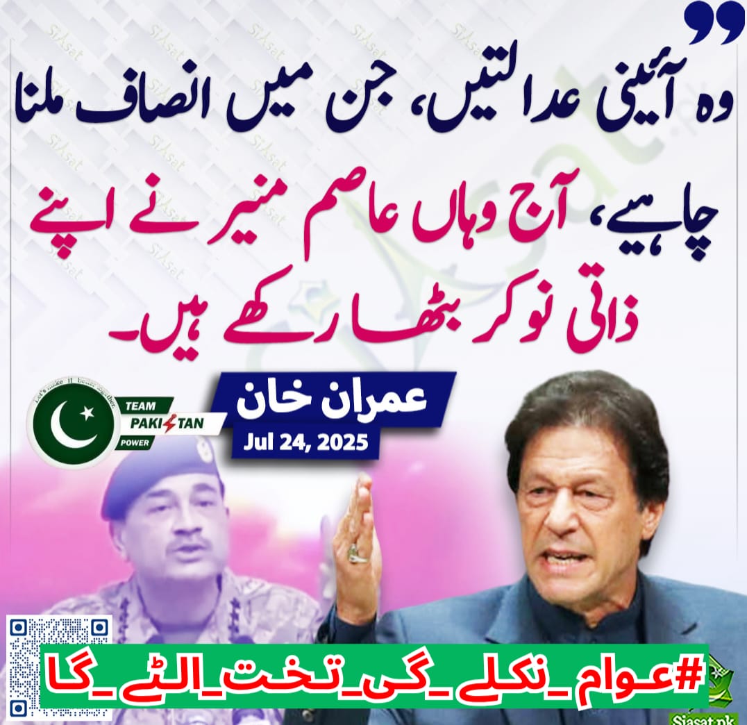 Hk2sa's tweet image. عمران خان کو انصاف کے نام پر مسلسل سیاسی انتقام کا نشانہ بنایا جا رہا ہے۔ عدالتیں خاموش تماشائی بن چکی ہیں۔
#عوام_نکلے_گی_تخت_الٹے_گا
@TeamPakPower