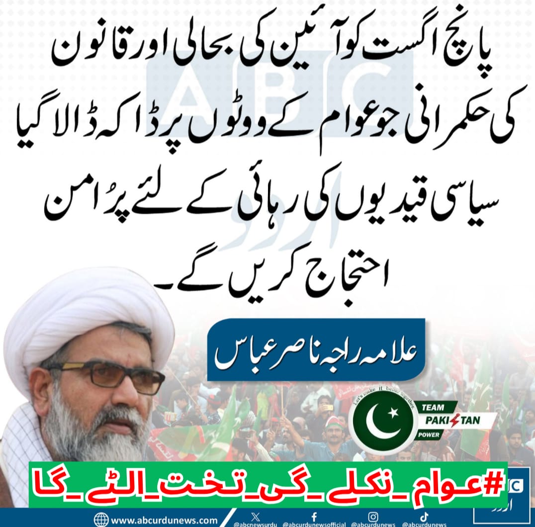Hk2sa's tweet image. اسٹیبلشمنٹ کی ایماء پر کیسز بنے، گرفتاری ہوئی، اور آج ایک سال سے خان قید میں ہے۔ یہ انصاف نہیں، دشمنی ہے۔
#عوام_نکلے_گی_تخت_الٹے_گا
@TeamPakPower