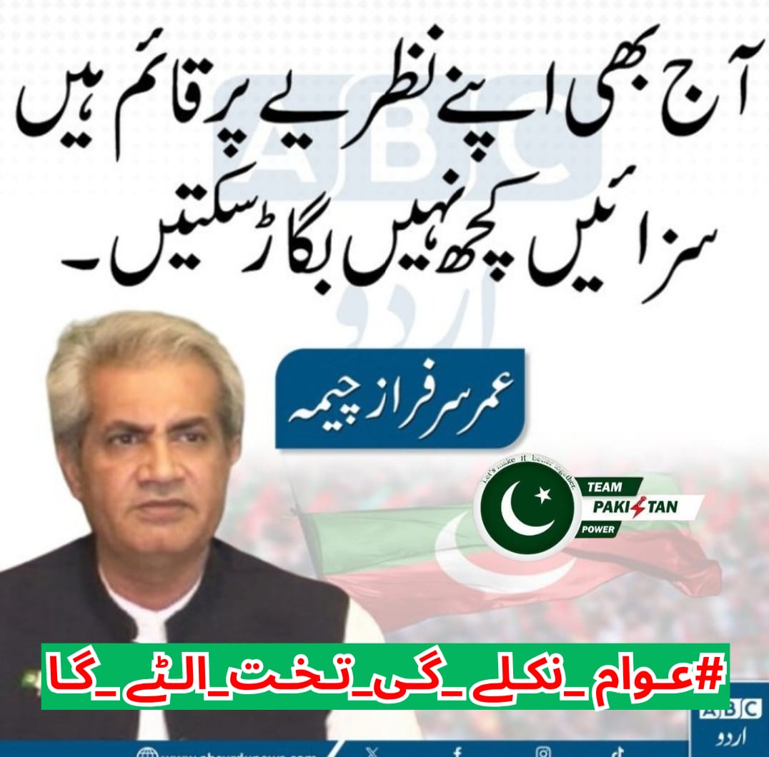 Hk2sa's tweet image. خان کو سزا دینے کے لیے قانون کو بھی زنجیروں میں جکڑ دیا گیا۔ مگر سچ کی راہ میں رکاوٹ صرف وقتی ہوتی ہے۔
#عوام_نکلے_گی_تخت_الٹے_گا
@TeamPakPower