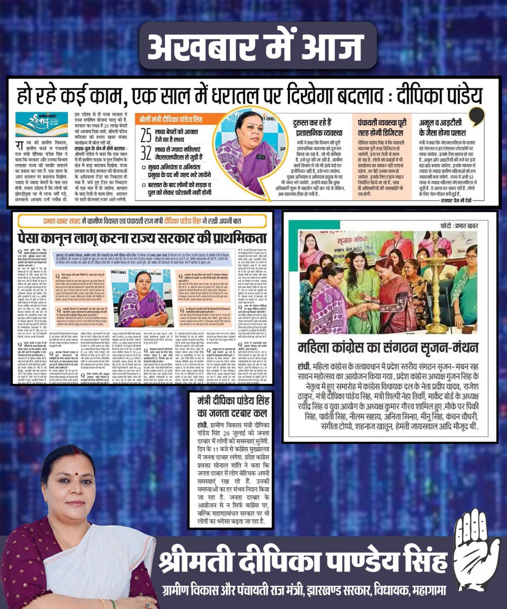 DipikaPS's tweet image. 📰 अख़बार में आज –
🔹 “हो रहे कई काम, एक साल में धरातल पर दिखेगा बदलाव” – विकास की रफ्तार और योजनाओं का असर जल्द होगा ज़मीन पर महसूस।
🔹 पंचायत व्यवस्था को डिजिटल और पारदर्शी बनाने की दिशा में ठोस पहल।
🔹 पेसा कानून लागू करना राज्य सरकार की प्राथमिकता – ग्रामीण क्षेत्रों को…