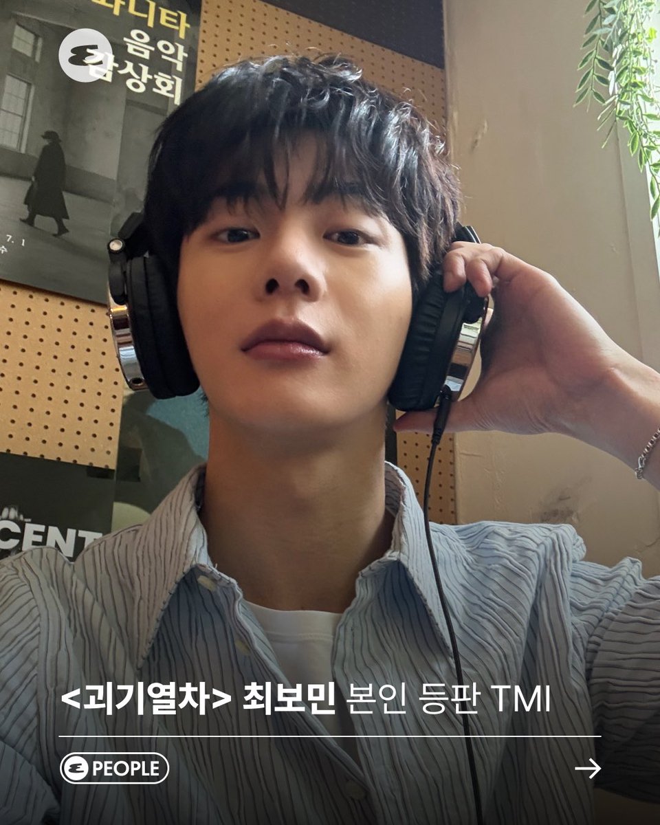 배우 최보민이 직접 알려준 <괴기 열차> 비하인드부터 취향, 그리고 세상에 알려도 괜찮은 귀여운 비밀까지. 지금 바로 에스콰이어 웹사이트에서 확인해 보세요. 🎨
🔗esquirekorea.co.kr/article/1885340

<a href="/official_bomin/">최보민 (CHOI BOMIN)</a> #최보민 #CHOIBOMIN #괴기열차 #스피릿핑거스