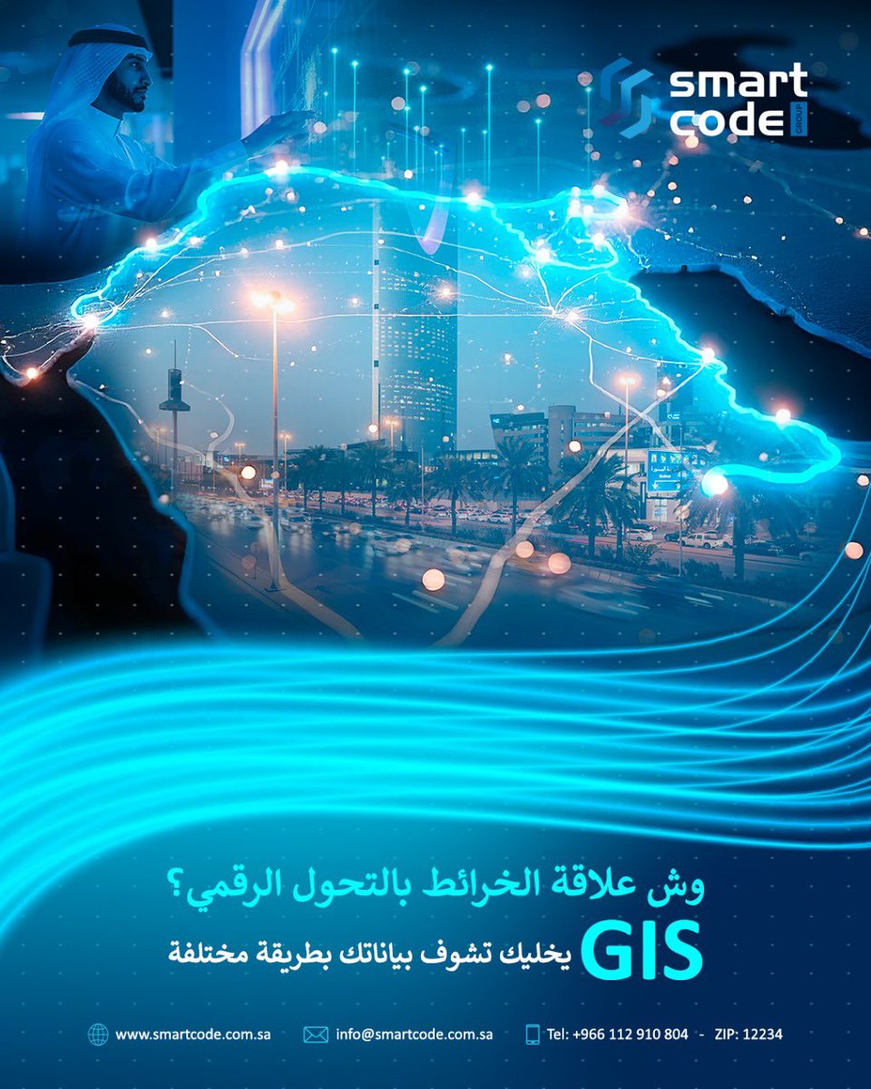 smartcode_s's tweet image. وش علاقة الخرائط بالتحول الرقمي؟ - GIS يخليك تشوف بياناتك بطريقة مختلفة، التقنية ما صارت بس أرقام، صارت خريطة بصرية للقرارات.

#سمارت_كود #GIS