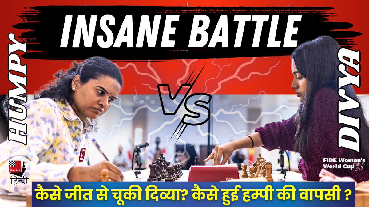 nikchess's tweet image. विश्व कप फ़ाइनल : दिव्या जीत से चूकी , हम्पी नें बचाई मुश्किल बाजी !
@FIDE_chess #WorldCup2025 #HindiNews #koneruhumpy #divyadeshmukh @ChessbaseIndia
भारत की कोनेरु हम्पी और दिव्या देशमुख के बीच आरंभ हुए इतिहासिक विश्व कप शतरंज फ़ाइनल का पहला मुक़ाबला वैसे तो बेनतीजा रहा और…