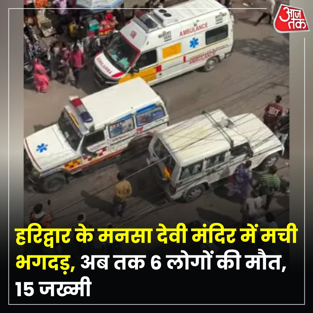 हे माता रानी सभी भक्तों को अपने श्री चरणों में स्थान देना ।🙏🙏
लेकिन सवाल तो मन में यही रहेगा कि आखिर इतनी अव्यवस्था कैसे और कब तक ??
क्या मंदिर ट्रस्ट को अनुमान नहीं था कि कितने श्रद्धालु दर्शन करने आयेंगे ??