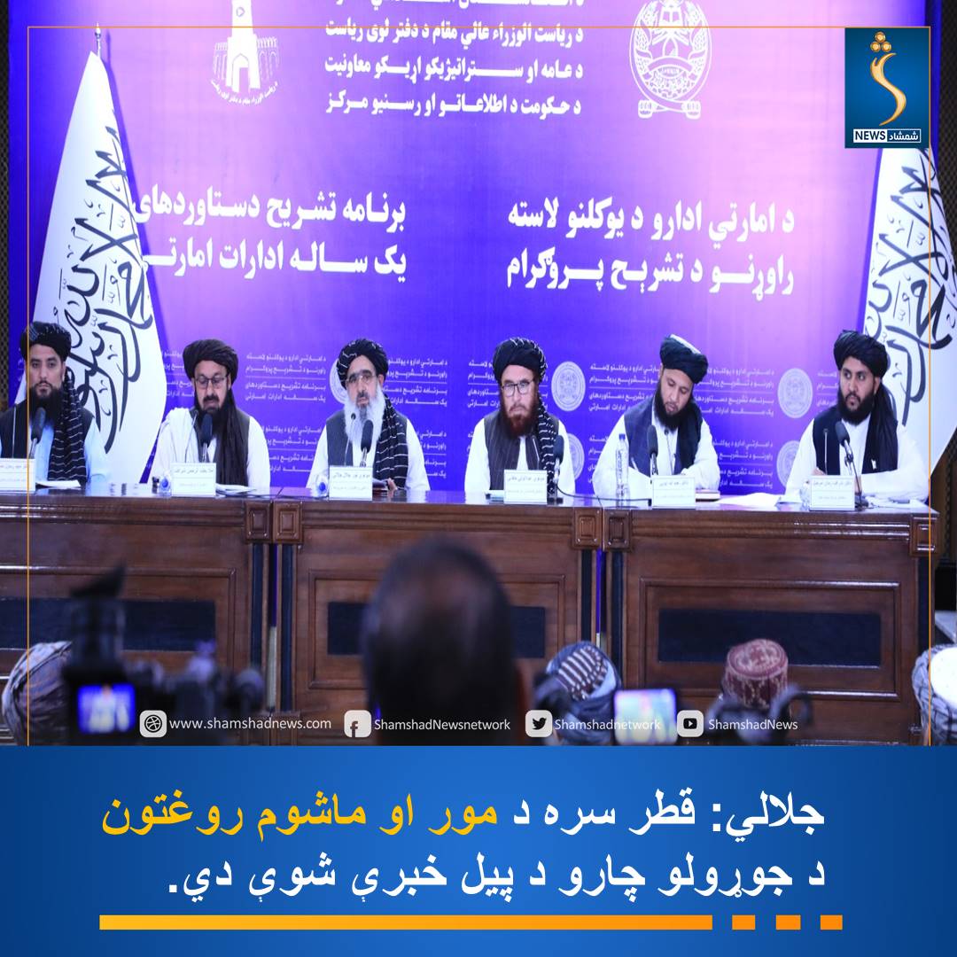 Shamshadnetwork's tweet image. د عامې روغتیا وزارت سرپرست مولوي نورجلال جلالي وايي چې له قطر سره د مور او ماشوم د ۴۰۰ بستریز روغتون جوړولو د چارو پیل اړوند لومړنۍ خبرې شوې دي.
نوموړي چې د حکومت د رسنیو په مرکز کې د یوه کلنې لاسته راوړنې د تشرېح په پروګرام کې خبرې کولې، ویلي دي چې تېر کال د هېواد په ۳۱۸…