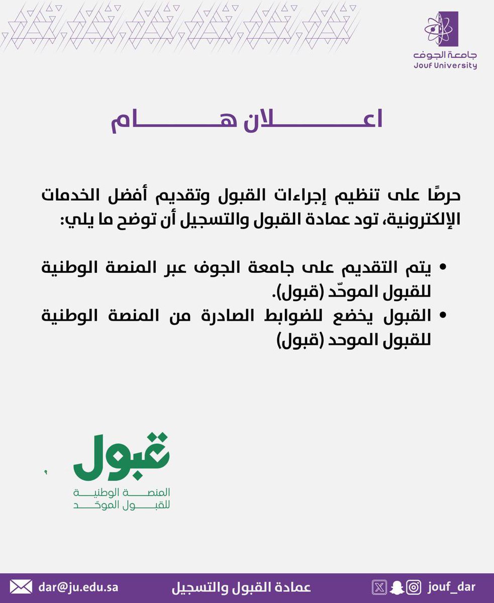 #توضيح |#عمادة_القبول_والتسجيل توضح إجراءات القبول الجامعي للعام 1447هـ .

#جامعة_الجوف
#عمادة_القبول_والتسجيل
