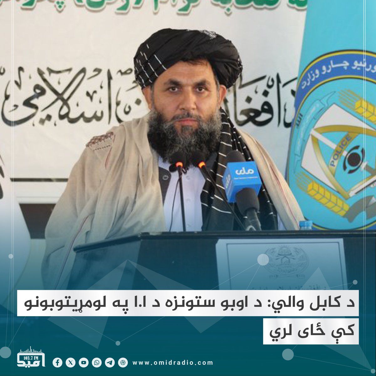 له قرغې بنده د اوبو د لېږد پروژې په پرانیست‌غونډه کې د کابل والي مولوي امین الله عبید ویلي چې اسلامي امارت د اوبو د کمښت ستونزې ته متوجې دی او یاده ستونزه یې په لومړیتوبونو کې ده. د نوموړي په وینا، اسلامي امارت ټولو ادارو ته امر کړی چې د اوبو ستونزې ته دې پام وکړي او یادې ستونزې