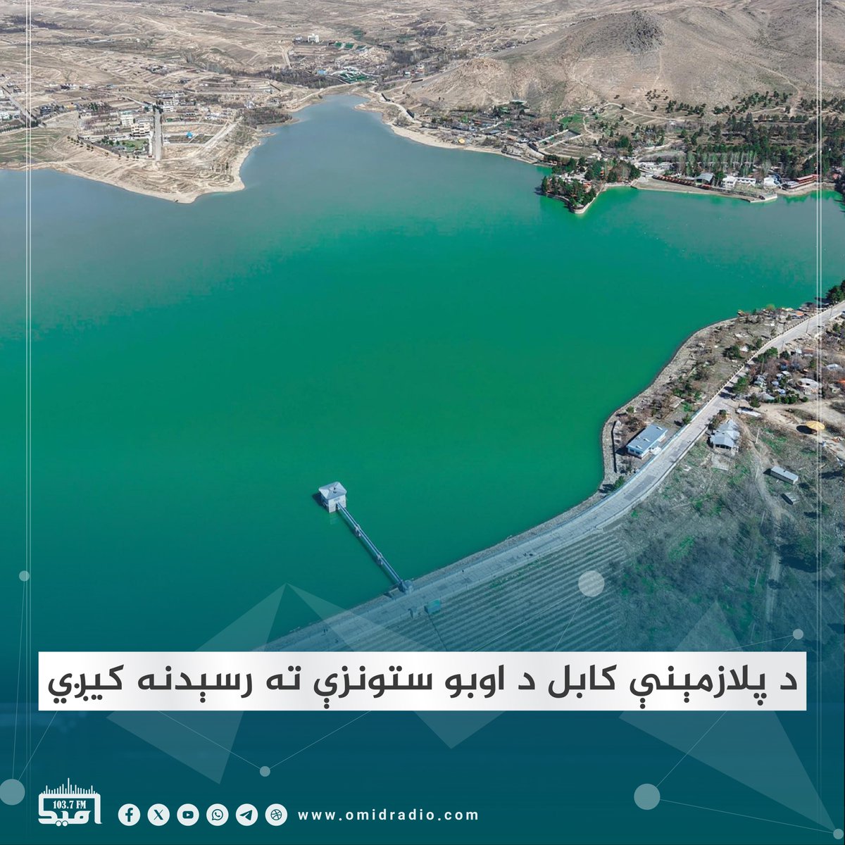 د اوبو رسونې د امارتي شرکت اجراییوي رییس مولوي غلام رحمان کظیم ویلي چې کابل ښار د اوبو له کمښت سره مخ دی.
نوموړي هیله کړې چې اسلامي امارت باید ټول وسایل پر کار واچوي؛ تر څو دې ستونزې ته رسېدنه وشي.
یوټیوب لېنک: youtube.com/@OMIDRadio