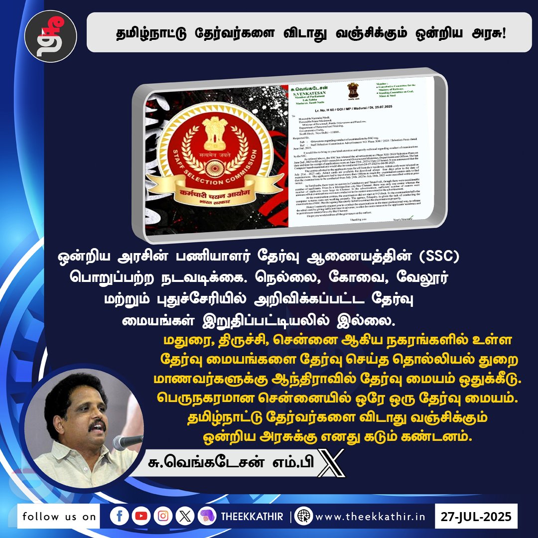 Theekkathir's tweet photo. தமிழ்நாட்டு தேர்வர்களை விடாது வஞ்சிக்கும் ஒன்றிய அரசு!

#Theekkathir | #TweetUpdate | #SSC | #suvenkatesanMP https://t.co/yiWDIyOEYM