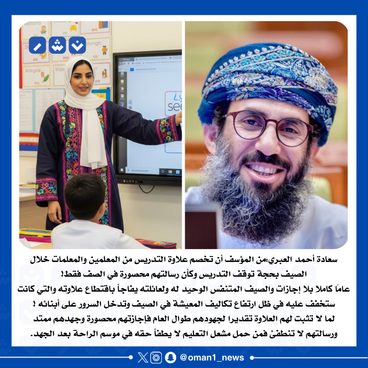 العبري: من المؤسف أن تخصم علاوة التدريس من المعلمين خلال الصيف بحجة توقف التدريس وكأن رسالتهم محصورة في الصف فقط!

عام كامل بلا إجازات والصيف متنفسهم الوحيد ليفاجأوا باقتطاع علاوة كانت ستخفف عنهم تكاليف المعيشة وتدخل السرور على أسرهم.

أثبتوا العلاوة تقديراً لجهودهم فإجازتهم