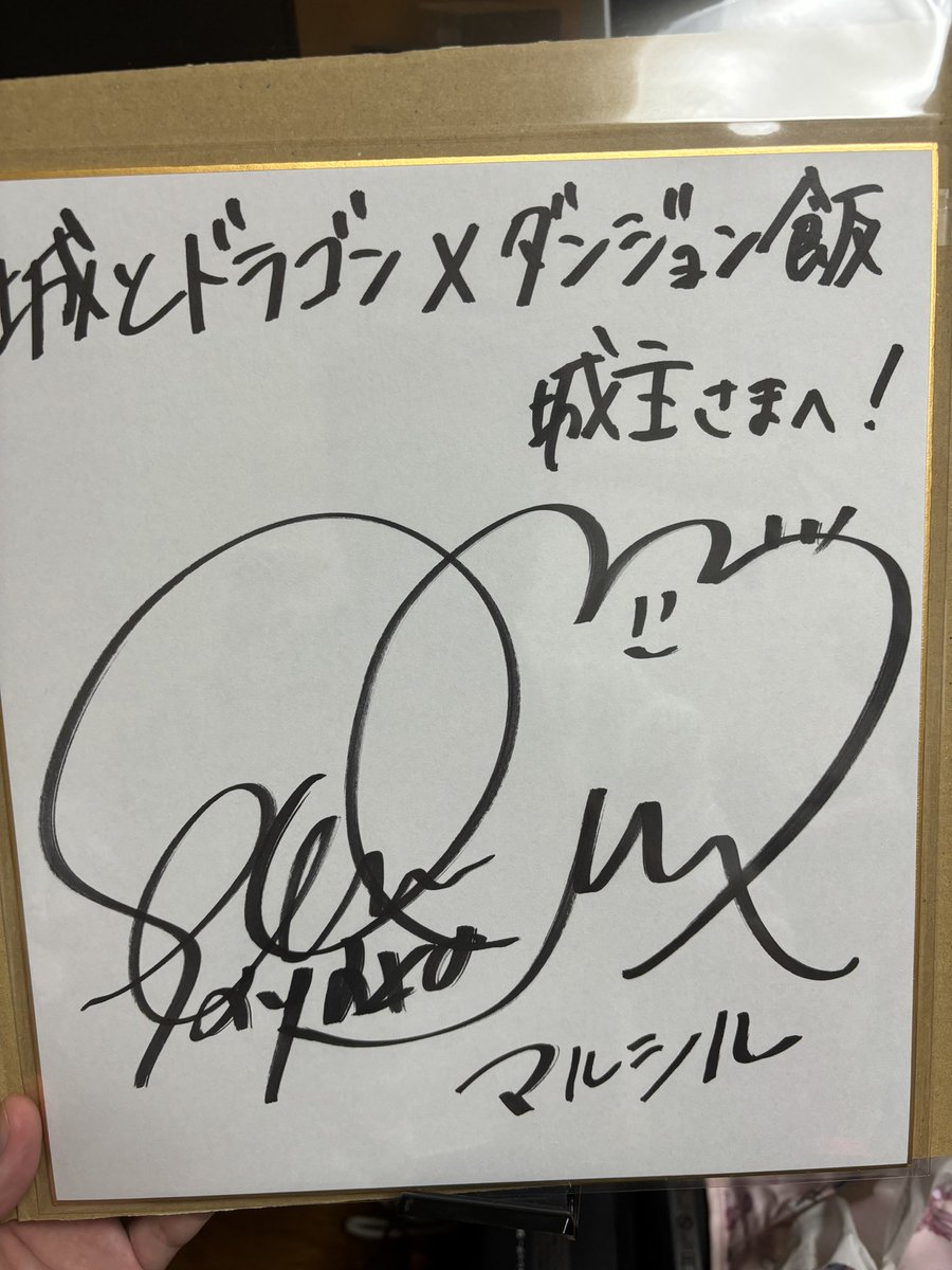 城ドラ×ダンジョン飯コラボのサイン抽選に当選しました！！ 先ほど届い