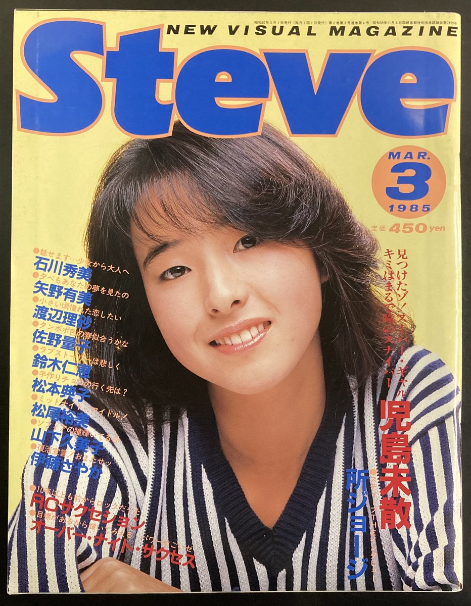 CdTacto's tweet image. 7/31まで雑誌の買取20%up中です。
昭和の音楽・ファッション・芸能雑誌大歓迎です。
1冊からでも買取いたします。大量の場合もお気軽にご相談くださいね。
雑誌「Steve(スティーブ)1985年3月号」入荷しました。
表紙と巻頭特集は児島未散。
こちらから通信販売いたします。
tacto.jp/books/magazine…