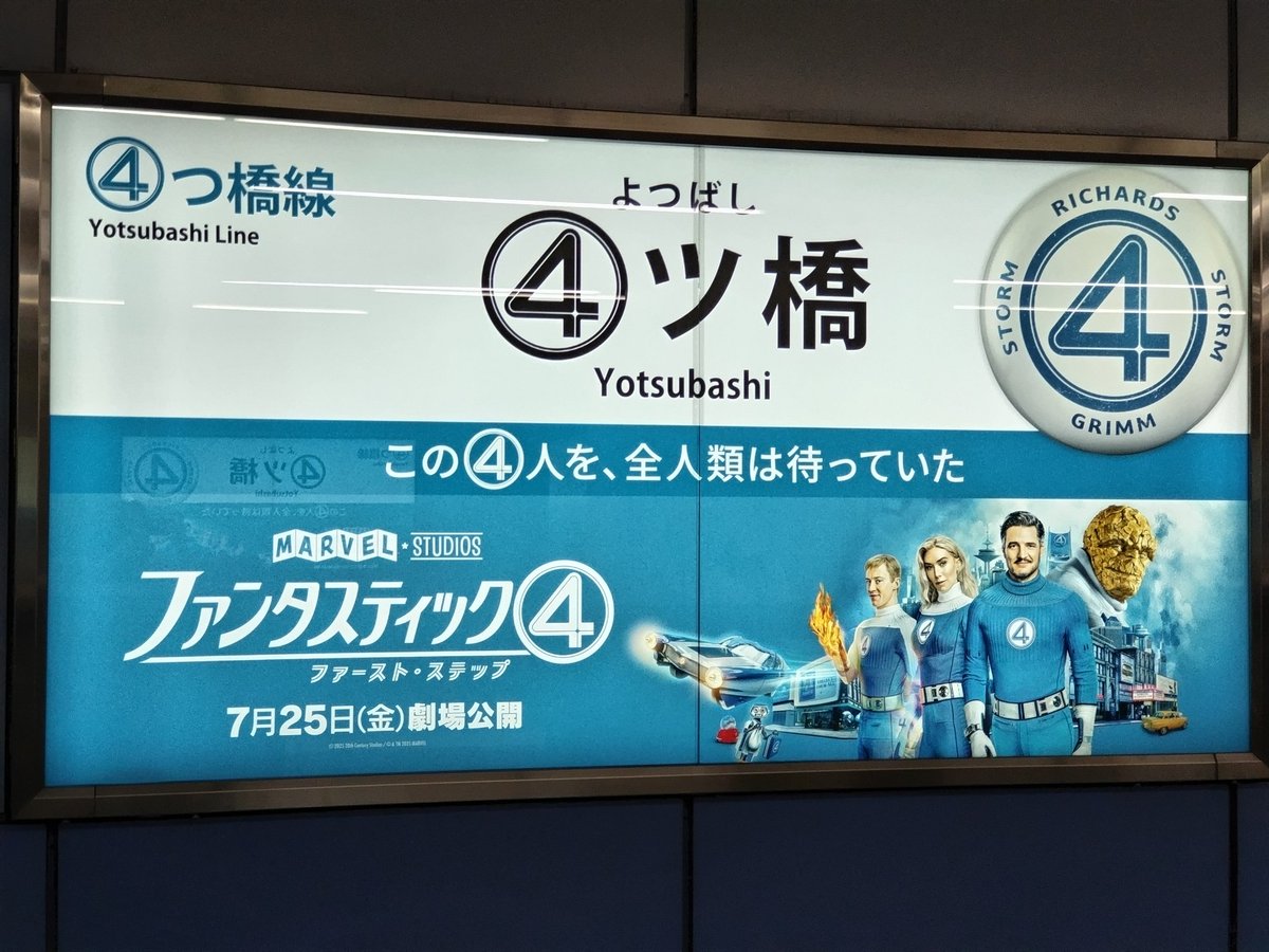 takahirojimi's tweet image. 四つ橋駅がF4にジャックされてた