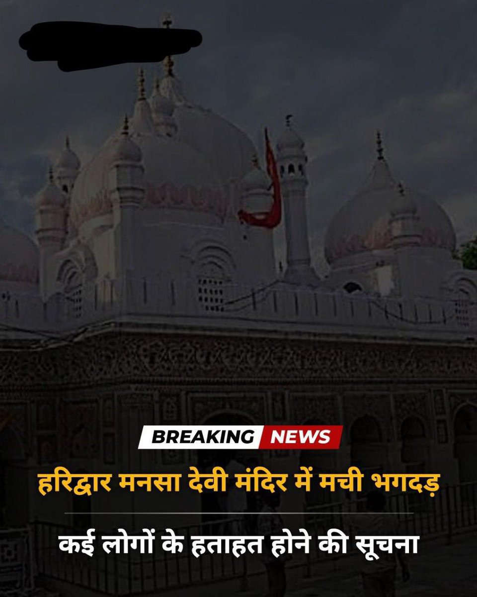 bot_breaking7's tweet image. हरिद्वार के मनसा देवी मंदिर में भारी भीड़ जुटने से मची भगदड़ में 6 लोगों की मौत की खबर है। गढ़वाल मंडल आयुक्त विनय शंकर पांडे ने एएनआई को बताया कि मैं घटनास्थल के लिए रवाना हो रहा हूँ।
#Haridwar #MansaDeviTemple