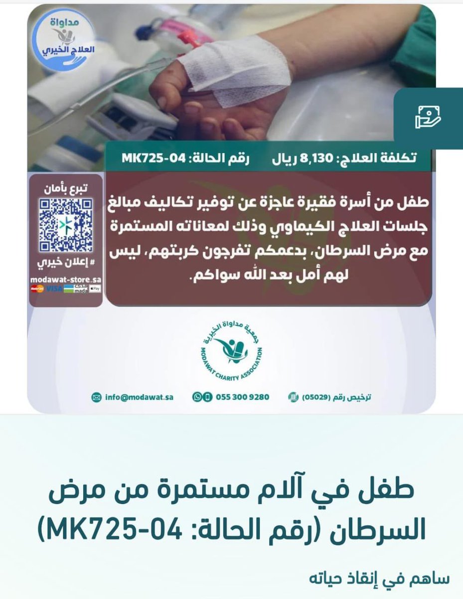 abdullah_omarii's tweet image. لا حول ولا قوه إلا بالله يا اهل الخير  

طفل بين الحياه والموت مريضه بالسرطان 

 بحاجه عاجله الي تدخل جراحي و علاج الكيماوي لإنقاذه

ساعدنا بإنقاذه لعلها تكون شفيعه لك 

الحاله من منصه مداواه المعتمدة من المركز الوطني 
 
ساهم في التبرع الله يكتب أجرك 🤲🏻

modawat-store.sa/RvvVXgv