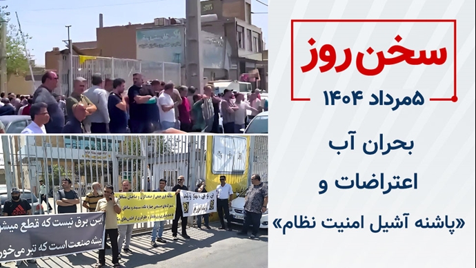 PMOIRAN's tweet image. 📝بحران آب؛ اعتراضات و «پاشنه آشیل امنیت نظام»

#خامنه‌ای سالها پیش هشدار داد: نباید گسل‌های اجتماعی فعال شود که اگر بشود زلزله خواهد شد و دیگر خیلی در است!

اما امروز #قطعی_برق و #قطعی_آب در کنار انبوه گسلهای دیگر اجتماعی، به حرکت در آمده

آیا زلزله در راه است؟
در سخن روز…