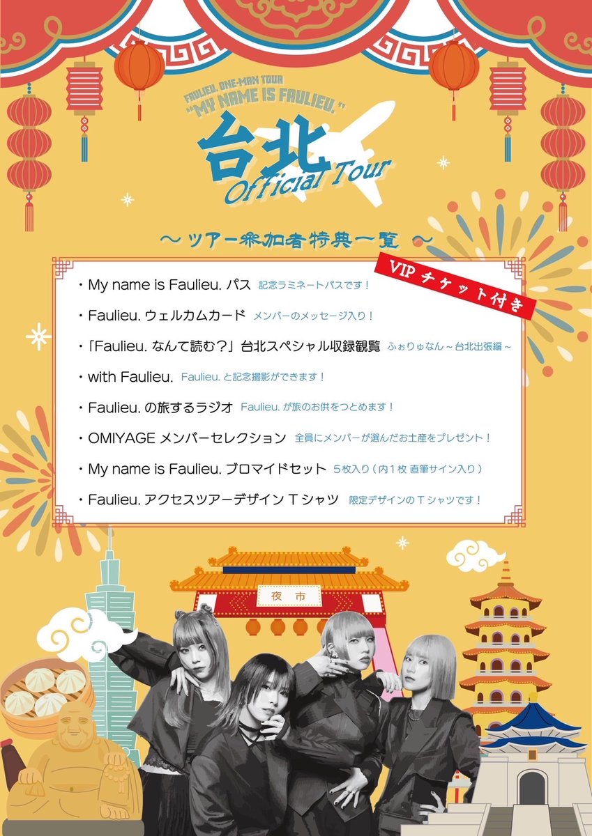 faulieu's tweet image. ╋━━ 
　　　Faulieu. One-man Tour
　『My name is Faulieu.』 in Taipei
　　　　オフィシャルツアー✈️
　　　　入金期限 明日まで！
　　　　　　　　　　　　　　━━━╋

台北公演オフィシャルツアー本申込 入金のお知らせ📣
【入金期間：2025年7月28日（月）まで】

期間中のご入金…