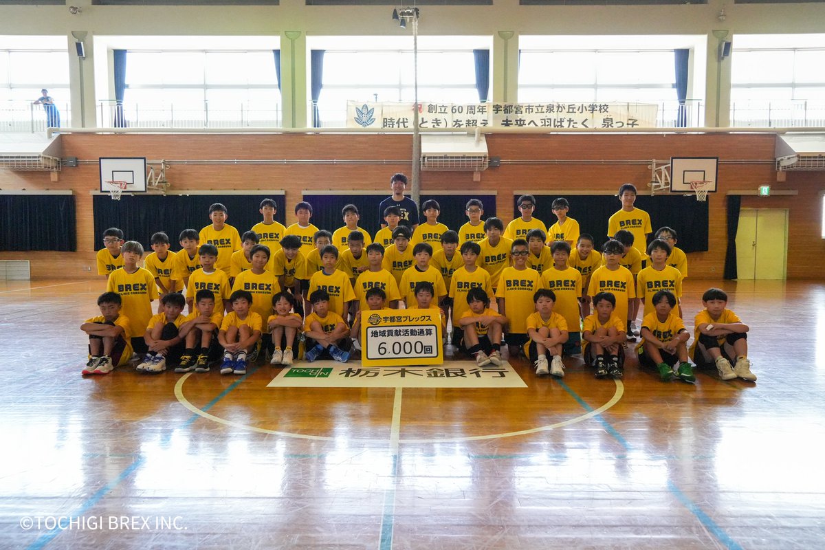 utsunomiyabrex's tweet image. 【地域貢献活動 6,000回達成】
この度、宇都宮ブレックスは、2007年のチーム創設時から続けてきた地域貢献活動が累計6,000回目を迎えました。
7/27(日)に宇都宮市立泉が丘小学校で行われた「栃木銀行presents…