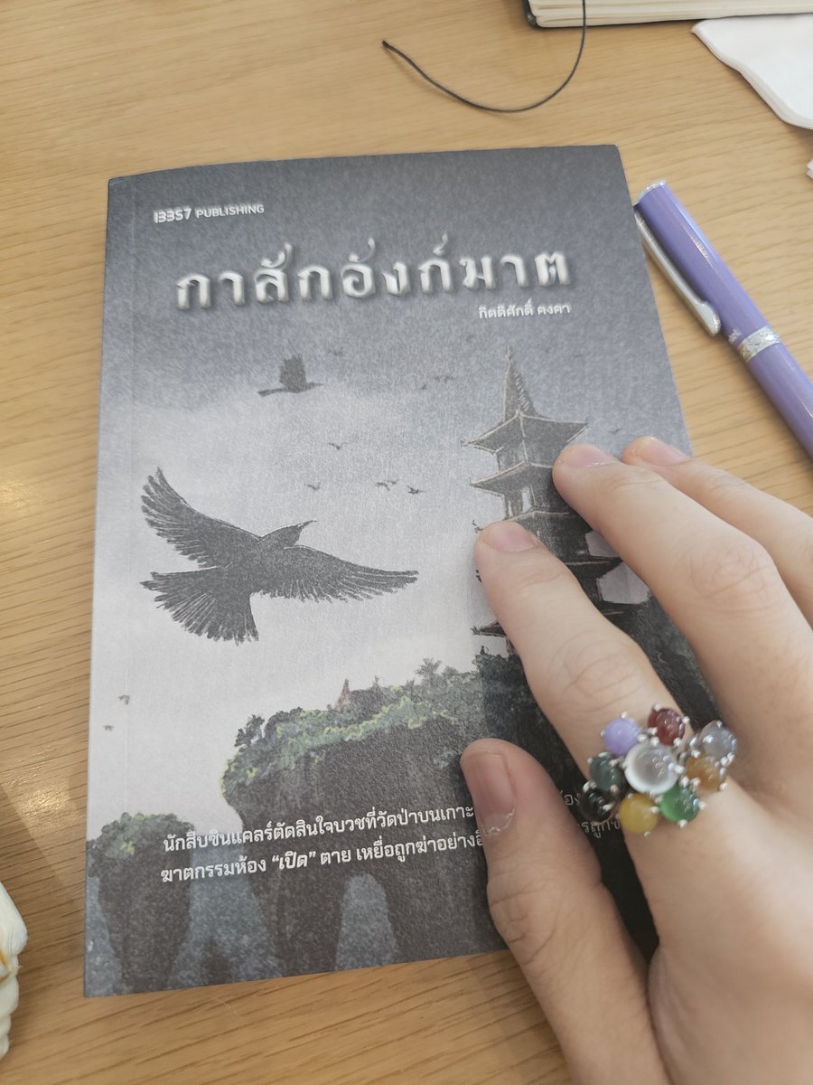 chpiyatas's tweet image. #กาสักอังก์ฆาต อ่านจบหมวดที่ 1 แล้วแทบไม่สามารถหยุดได้เลยจริงๆ บอกตามตรงว่าตอนเป็นนายพินต้าก็ว่าพอชอบงานเขียนอยู่ แต่พอมาลองได้สัมผัสงานแนวนี้แล้ว คุณกิตติศักดิ์นี่ของจริง!