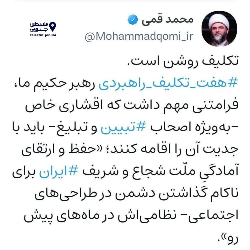 felestinjonubi's tweet image. رئیس سازمان تبلیغات اسلامی: پیام رهبر انقلاب تکلیف را روشن کرد
مبلغان باید این پیام را با جدیت اقامه کنند.