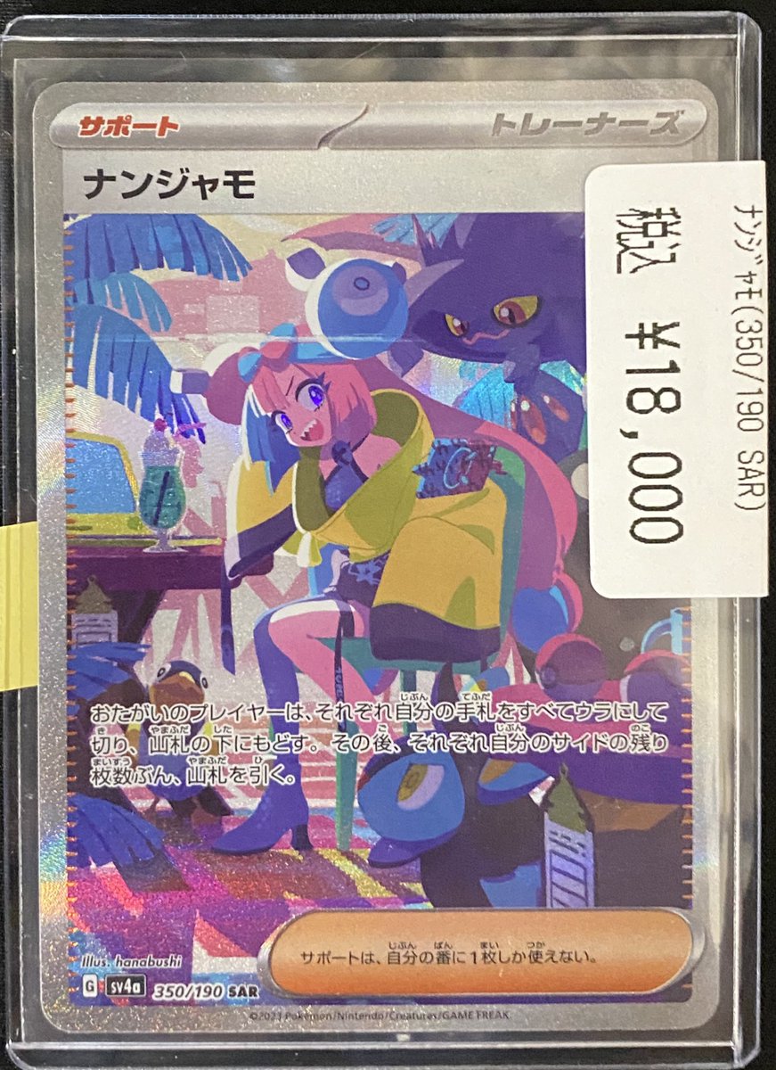 ryuunoshippo_3's tweet image. 【商品情報】 #ポケカ
⋯⋯⋯⋯⋯⋯⋯⋯⋯⋯ 🍬🍭
高額カード入荷しました!
ナンジャモ(350/190 SAR)
🍬🍭⋯⋯⋯⋯⋯⋯⋯⋯⋯⋯
状態確認からでもお気軽にお声かけください❣️
皆様のご来店お待ちしております🐉🐉🐉