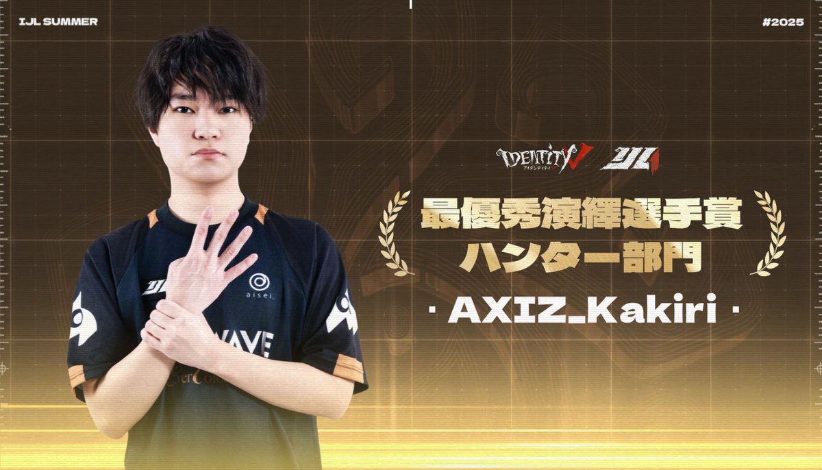 IdentityVChamp's tweet photo. #25夏IJL決勝 授賞式

最優秀演繹選手賞 サバイバー部門
AXIZ_Nyan

最優秀演繹選手賞 ハンター部門
AXIZ_Kakiri
@AXIZ_WAVE

Live Now↓
https://t.co/j0RspsPdRv

#IdentityV 
#第五人格
#第五人格DigDigSeven https://t.co/HlIsIJrm6A