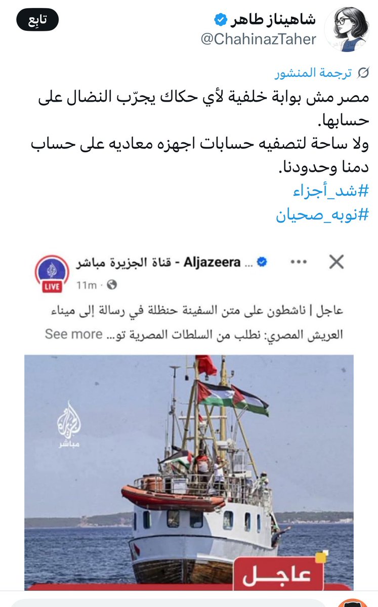لجان الترمادول المصرية ..🇪🇬

مرعوبين ويرفضون بلدهم تكون بوابة خلفية لنصرة #غزة رغم أنهم مطبعين وتربطهم حدود.!!

بس عادي ابن الرقاصة يطلع السعودية ..🇸🇦 
ويهتف من عند الكعبة يا عرب اتحركو ..

يا عم ما تتحرك إنت الأول ..!
الحرب مش أوبر تركبه من مطار القاهرة وتطلبه في الحرم.

#مصر