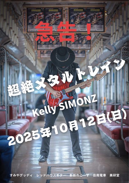 murachanmuracha's tweet image. 追悼:OZZY OSBOURNE
今年の超絶メタルトレインは特別に忘れられない旅になる・・詳細発表間近
【超絶メタルトレイン Ⅵ】
〜Diary of a Maestro〜
#超絶メタルトレイン #ケリーサイモン
#岳南電車 #レッドハウスギター #斬新れこーず #美研堂 #すみやグッディ