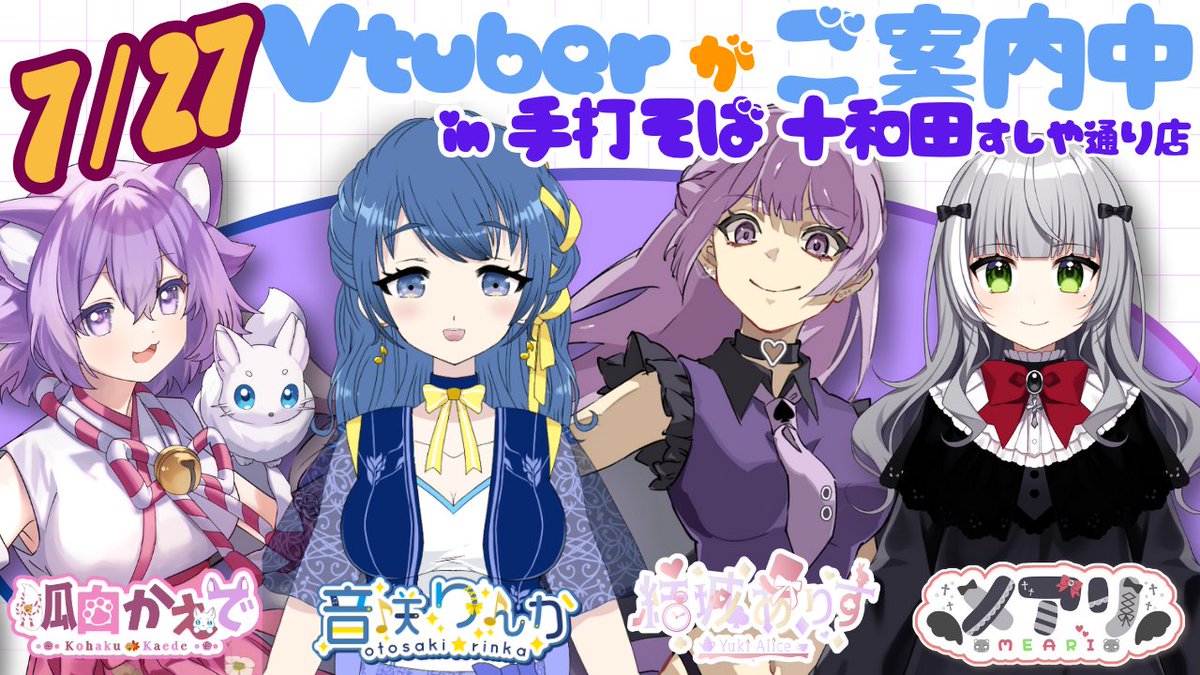 Vwork_0's tweet image. 🗓️7月27日(日)
📋ぶいわーく!本日のアサインログ
✨ワンフェス以外でも、今日は【2箇所】で稼働中!
リアルとデジタルが交差する“Vな働き方”、ぜひ現地で🎧🧍♀️
📍浅草・手打そば 十和田(すしや通り店)
東京都台東区浅草1丁目13-4
HP: teuchisoba-towada.com…