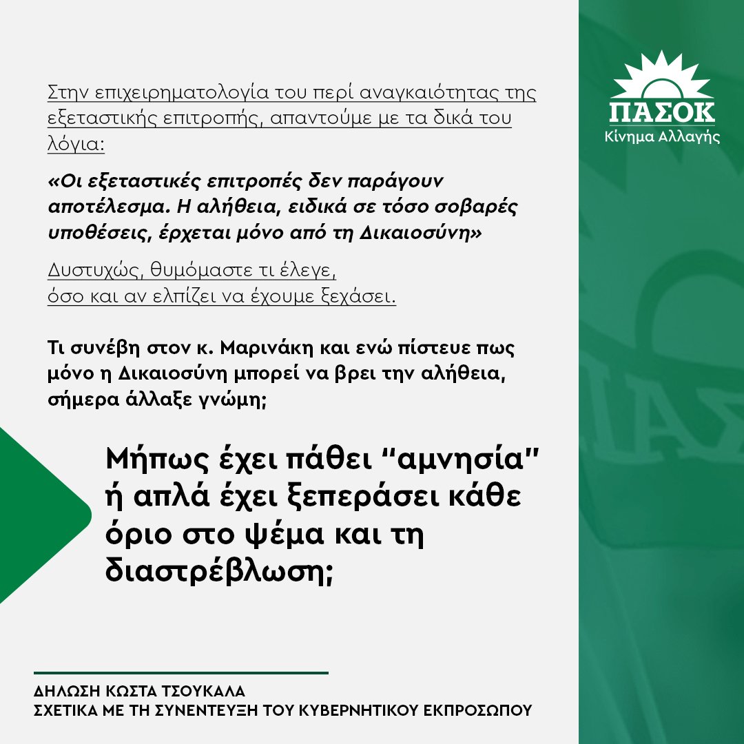 ΠΑΣΟΚ - Κίνημα Αλλαγής (@pasok) on Twitter photo «Ο κ. Μαρινάκης έχει πάθει "αμνησία" ή απλά έχει ξεπεράσει κάθε όριο στο ψέμα και τη διαστρέβλωση;».
•Δήλωση <a href="/kdtsoukalas/">Κώστας Τσουκαλάς</a> 🔗tinyurl.com/24valmkr «Ο κ. Μαρινάκης έχει πάθει "αμνησία" ή απλά έχει ξεπεράσει κάθε όριο στο ψέμα και τη διαστρέβλωση;».
•Δήλωση <a href="/kdtsoukalas/">Κώστας Τσουκαλάς</a> 🔗tinyurl.com/24valmkr