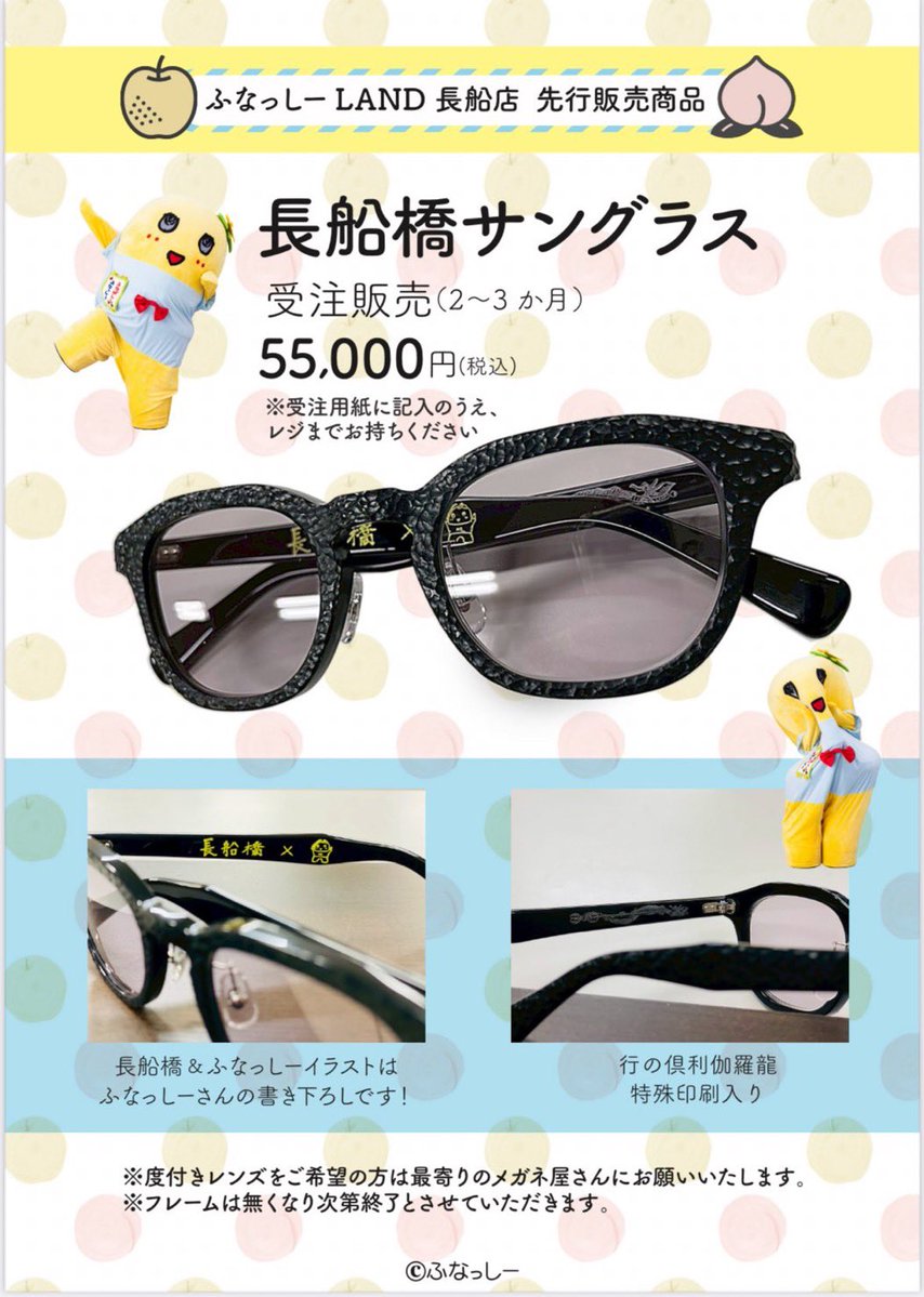 elmpc's tweet image. ふなっしーLAND備前長船店コラボ商品。
メガネは信頼の鯖江メイド。デザインのバリエーションも豊富で迷いますね。レンズをサングラス用に買えても👍
玉鋼の質感を再現したフレームに
「行の倶利伽羅龍」を特殊印刷した逸品も登場。モード感たっぷりで、おしゃれな本梨さんにもお似合いですよね