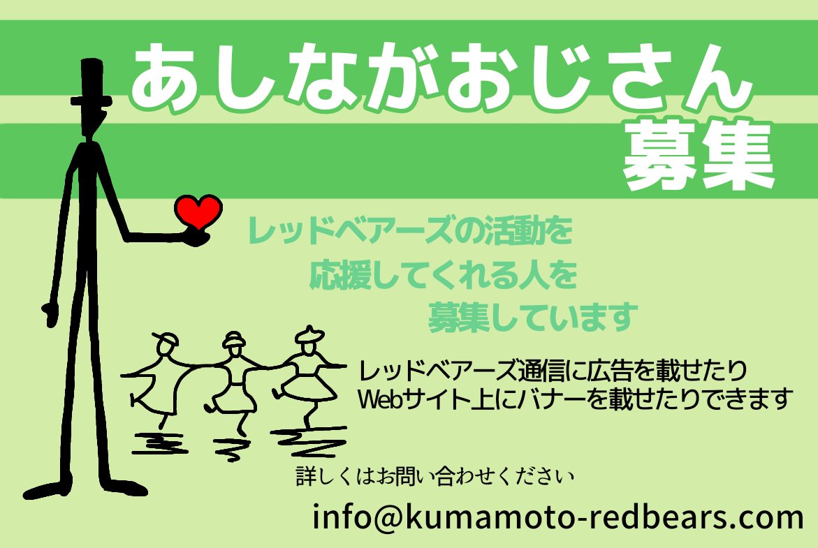 K_REDBEARS's tweet image. 【求む❣支援者】
レッドベアーズでは、バスケットを通じて子どもたちの活動を見守り・支援してくださる方を募集しています。
詳細はお問い合わせください。
お問い合わせフォーム⏬⏬
kumamoto-redbears.com/contact