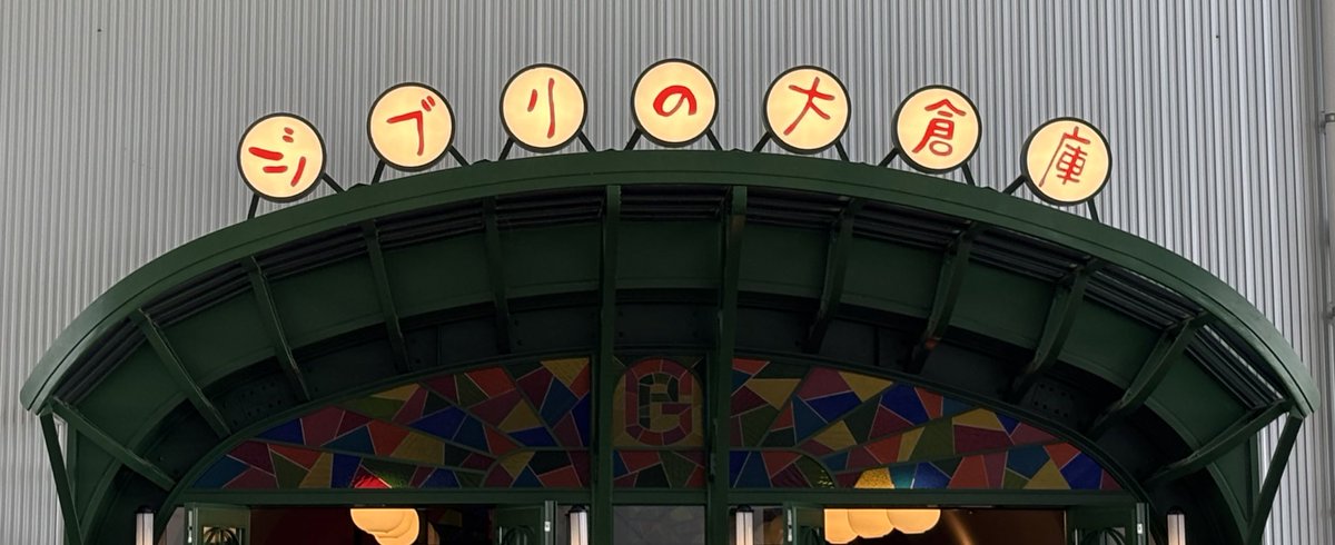 ken595sq5's tweet photo. ジブリパークに😄 https://t.co/aYqcU8wECC