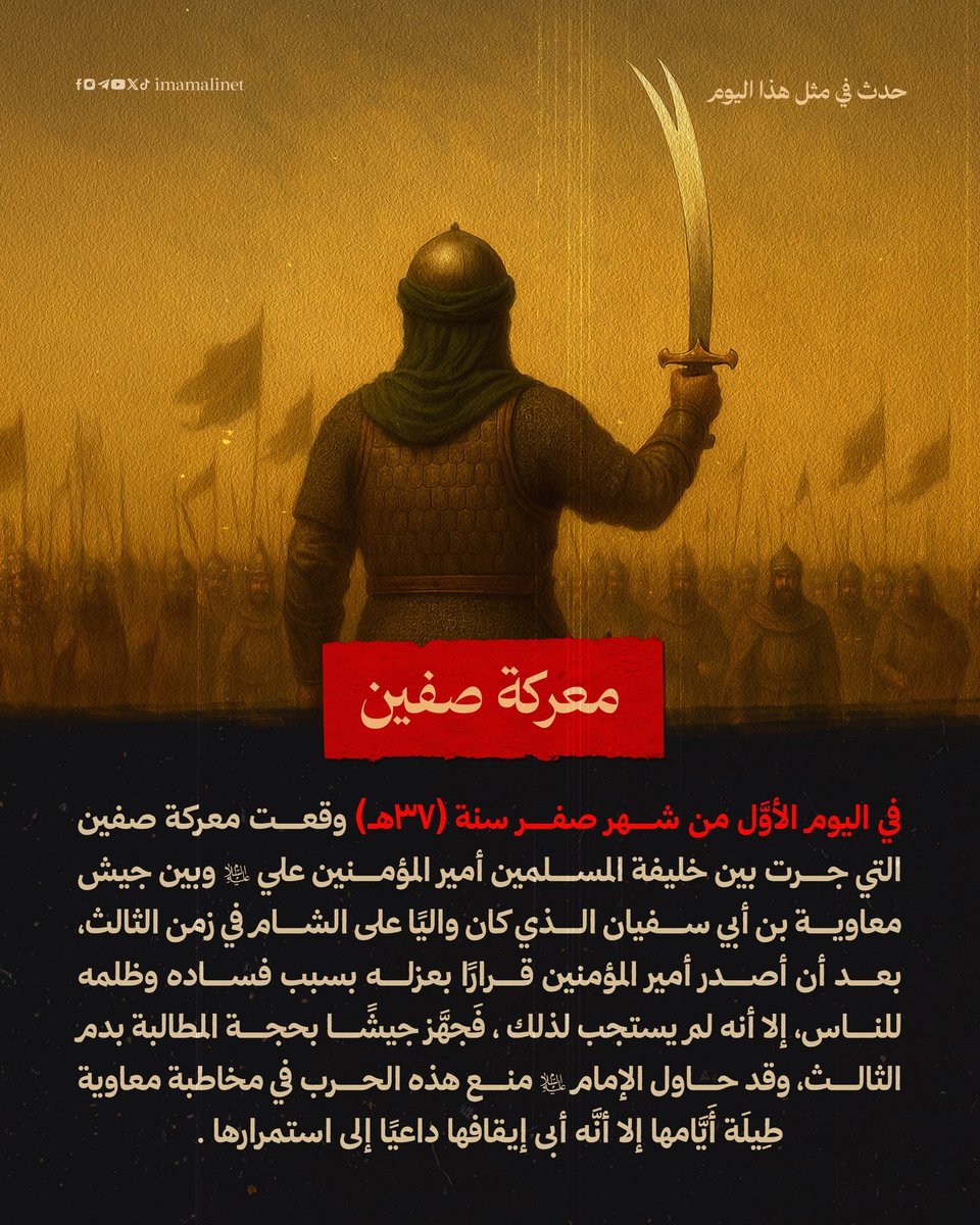 imamalinet's tweet image. حدث في مثل هذا اليوم
#معركة_صفين