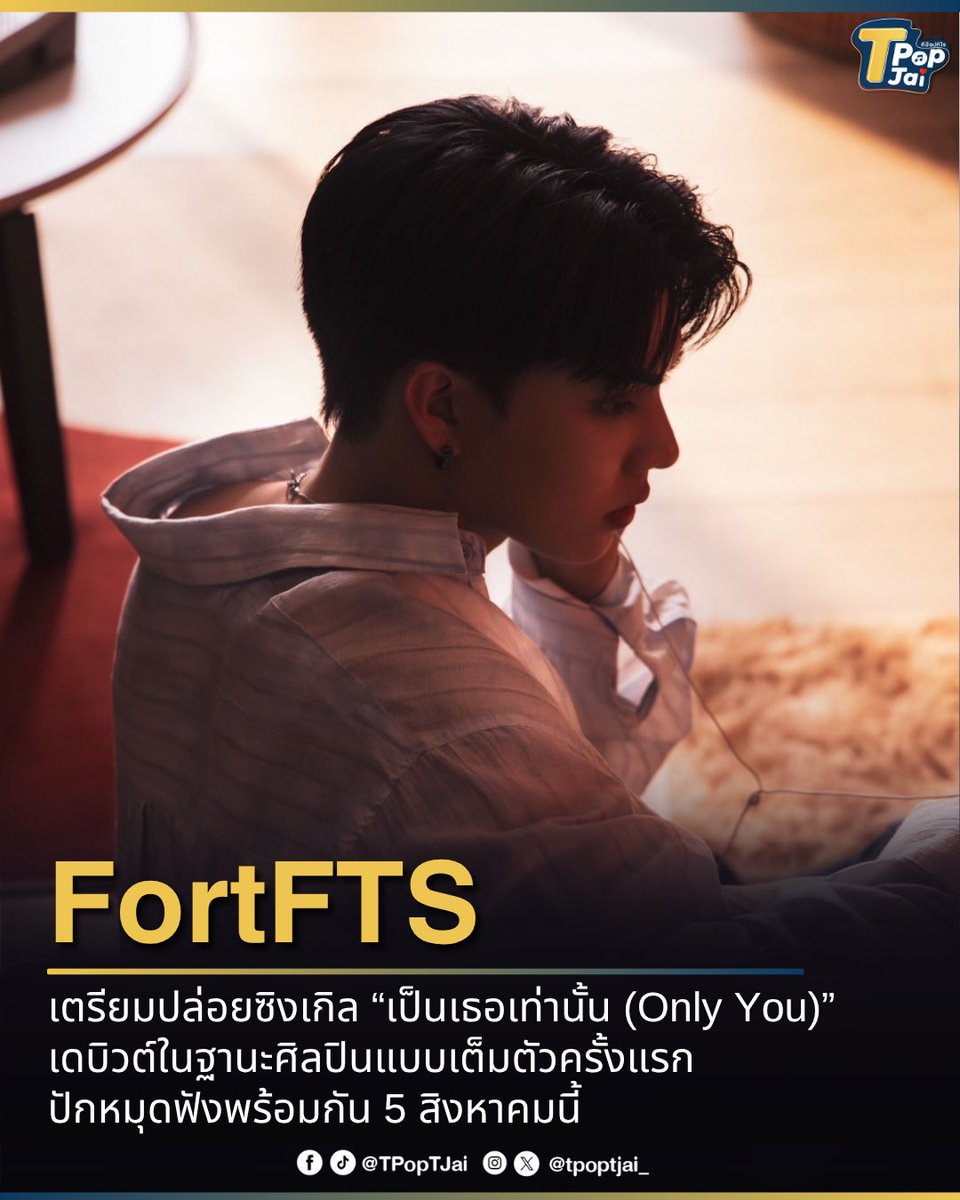 tpoptjai_'s tweet image. #FortFTS เตรียมปล่อยซิงเกิล “เป็นเธอเท่านั้น (Only You)” เดบิวต์ในฐานะศิลปินแบบเต็มตัวครั้งแรก ปักหมุดฟังพร้อมกัน 5 สิงหาคมนี้

#tpoptjai #ทีป๊อปทีใจ #OnlyYouByFortsFTS #เป็นเธอเท่านั้น #KickStar_t
