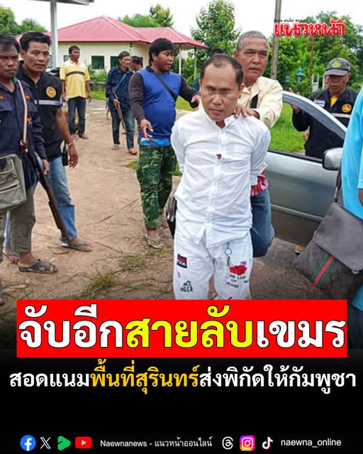 naewna_news's tweet image. รวบอีก! &apos;สายลับเขมร&apos;สอดแนมพื้นที่สุรินทร์ ส่งพิกัดทางยุทธศาสตร์ของทหารไทยให้ทหารกัมพูชา
naewna.com/likesara/902418
#สายลับเขมร #สุรินทร์ #ไทยกัมพูชา #แนวหน้าออนไลน์