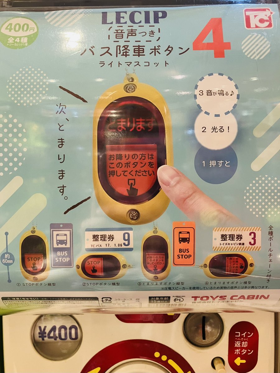 alpgachaoukoku's tweet image. 🔥🔥ガチャフェス商品紹介🔥🔥
#トイズキャビン(@TOYSCABIN )
LECIP
音声つきバス降車ボタン
ライトマスコット4
降車ボタンが押し放題‼️✨
バスの降車ボタンを押すときちょっと緊張するのは私だけ😂?
#ガチャ王国 #アルパーク #広島 #カプセルトイ #ガチャガチャ #ガチャフェス2025…