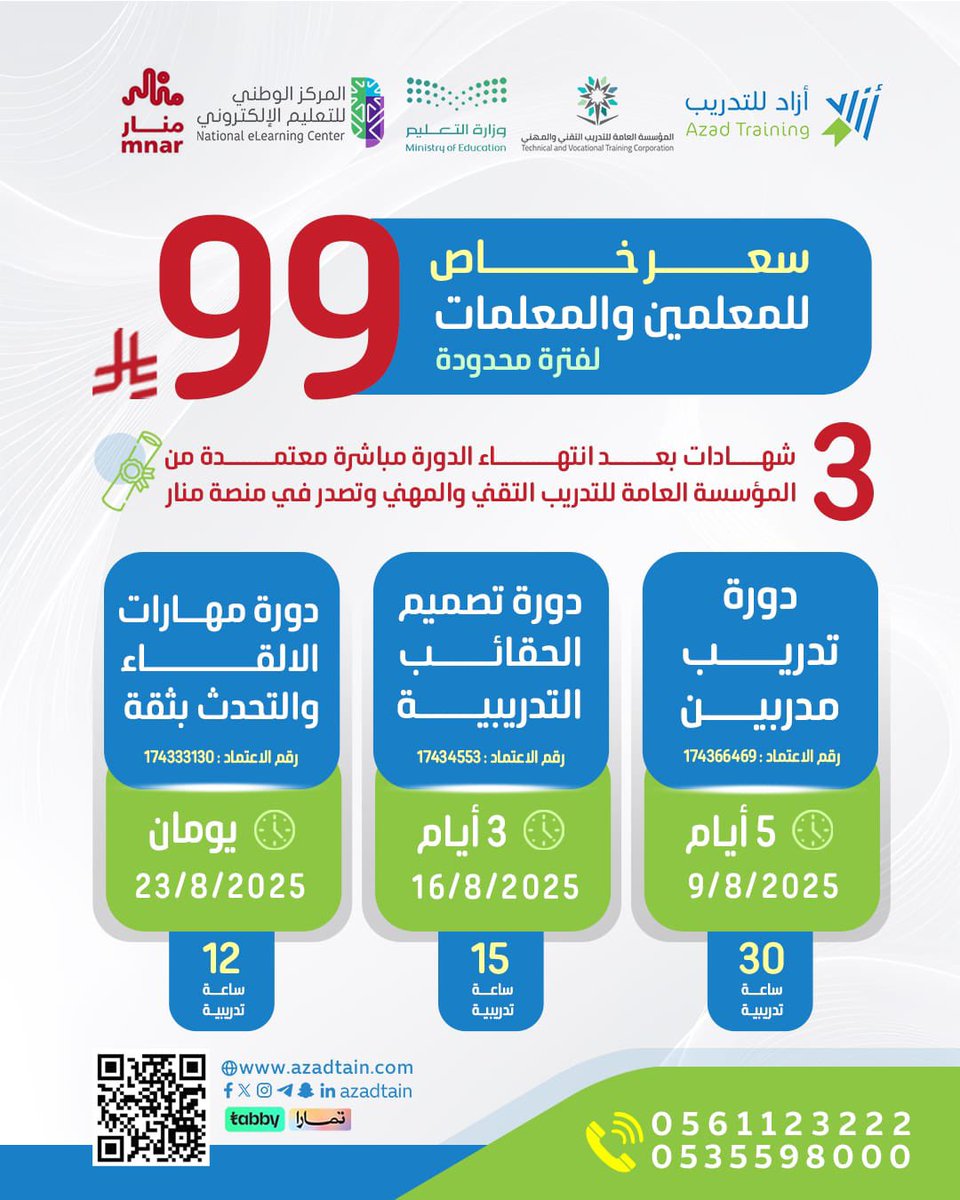🚨 فرصة ذهبية للمعلمين والمعلمات!
طور مهاراتك وارتقِ بمستواك المهني مع أقوى العروض التدريبية 💥👏🏻

🎯 3 دورات مطلوبة ومعتمدة من المؤسسة العامة للتدريب التقني والمهني
💰 بسعر خاص: فقط 99 ريال! 😍
⚠️ المقاعد محدودة جدًا — سارع بالتسجيل!

🎓 تشمل: ✅ 3 شهادات معتمدة تصدر عبر منصة