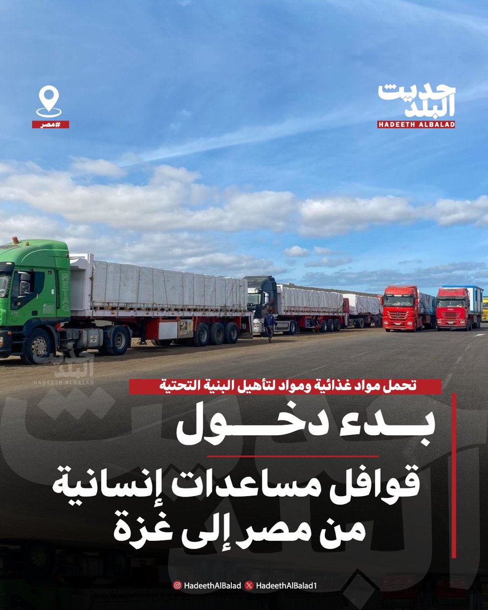 HadeethAlBalad1's tweet image. #حديث_البلد | #مصر | بدء دخول قوافل مساعدات إنسانية من مصر إلى #غزة
• تحمل مواد غذائية ومواد لتأهيل البنية التحتية