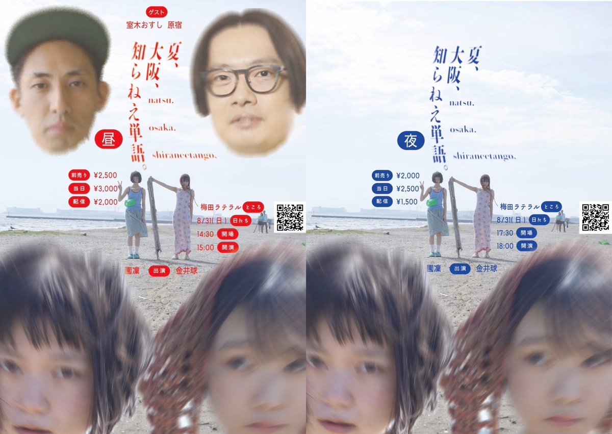 👭8/31(日)  

「夏、大阪、知らねえ単語。」

【出演】
知らねえ単語
【ゲスト】
室木おすし(昼のみ) 、原宿(昼のみ)

会場チケット7/27(日) 17:00〜販売開始！

昼 15:00〜
lateral-osaka.com/schedule/2025-…

夜 18:00〜
lateral-osaka.com/schedule/2025-…