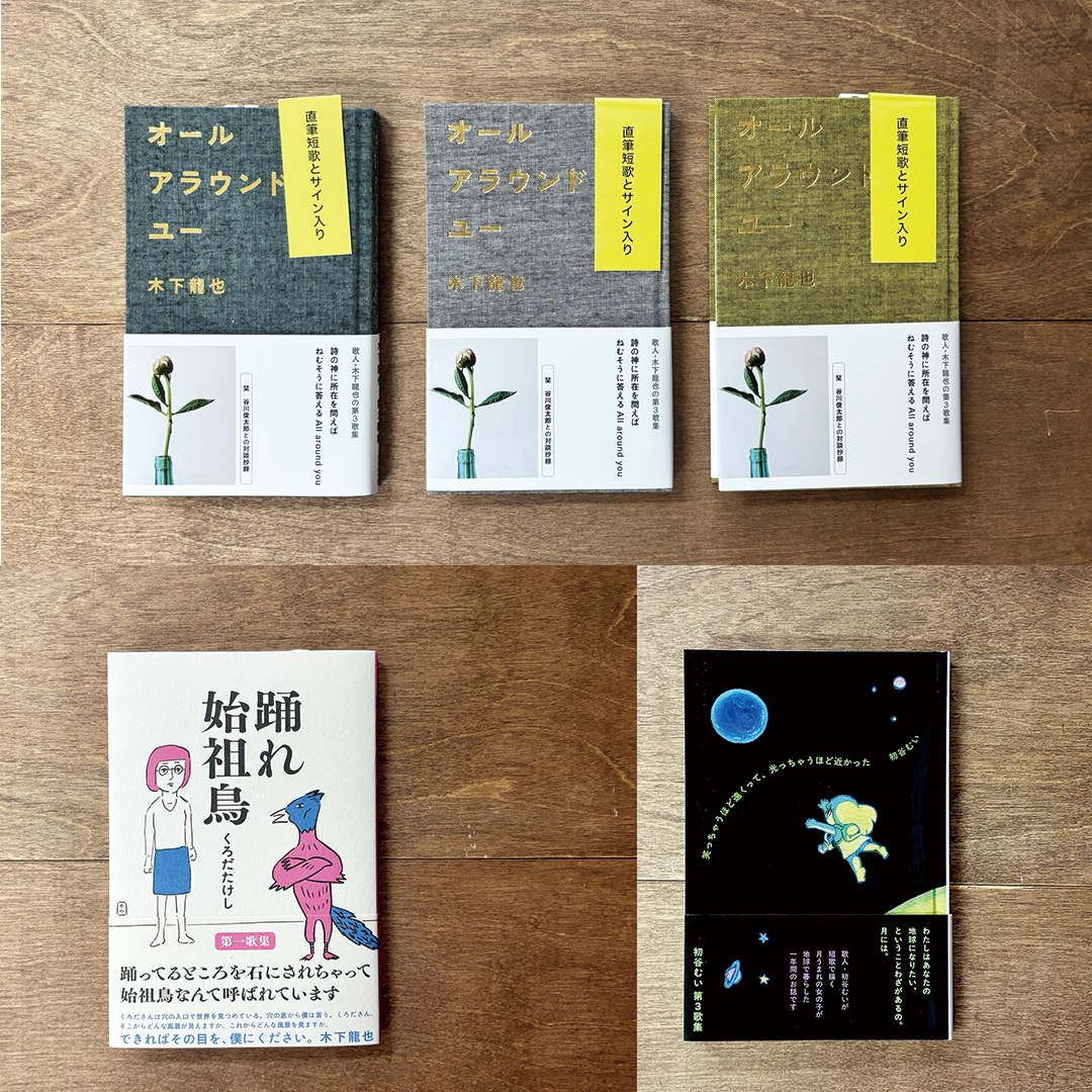 Yomogibooks's tweet image. 今週ご紹介しました【詩と造本展】の書籍がオンラインストアでも購入いただけるようになりました。

初谷むいさんの歌集『笑っちゃうほど遠くって、光っちゃうほど近かった』も在庫復活したので、通販に載せています。

どうぞお気軽にご利用ください。

よもぎBOOKS
yomogibooks.com
