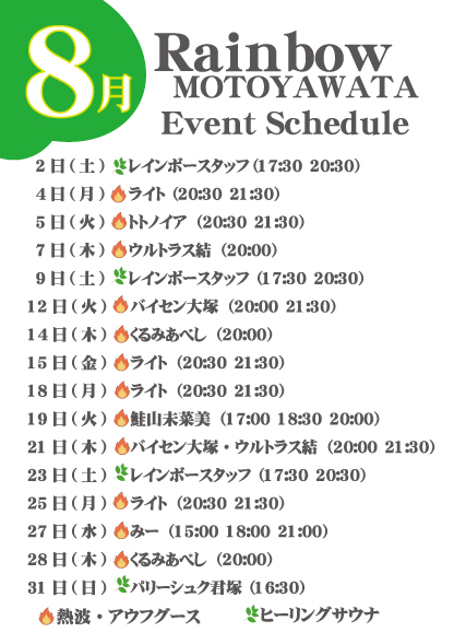 saunarainbow's tweet image. 【レインボー本八幡店🌈】  

8月のイベントのご案内です🌻 
皆様のお越しを 
お待ちしております(^^)