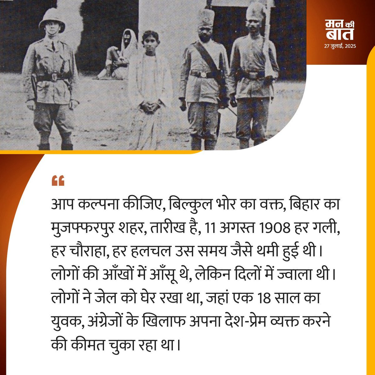 आप कल्पना कीजिए, बिल्कुल भोर का वक्त, बिहार का मुजफ्फरपुर शहर, तारीख है, 11 अगस्त 1908 हर गली, हर चौराहा, हर हलचल उस समय जैसे थमी हुई थी। 

लोगों की आंखों में आंंसू थे, लेकिन दिलों में ज्वाला थी। लोगों ने जेल को घेर रखा था, जहां एक 18 साल का युवक, अंग्रेजों के खिलाफ अपना
