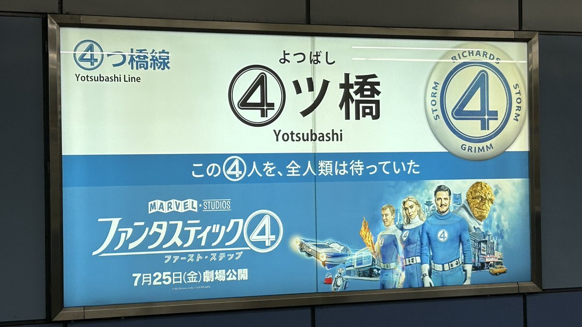 四ツ橋駅が
ファンタスティクフォーになってます☺️